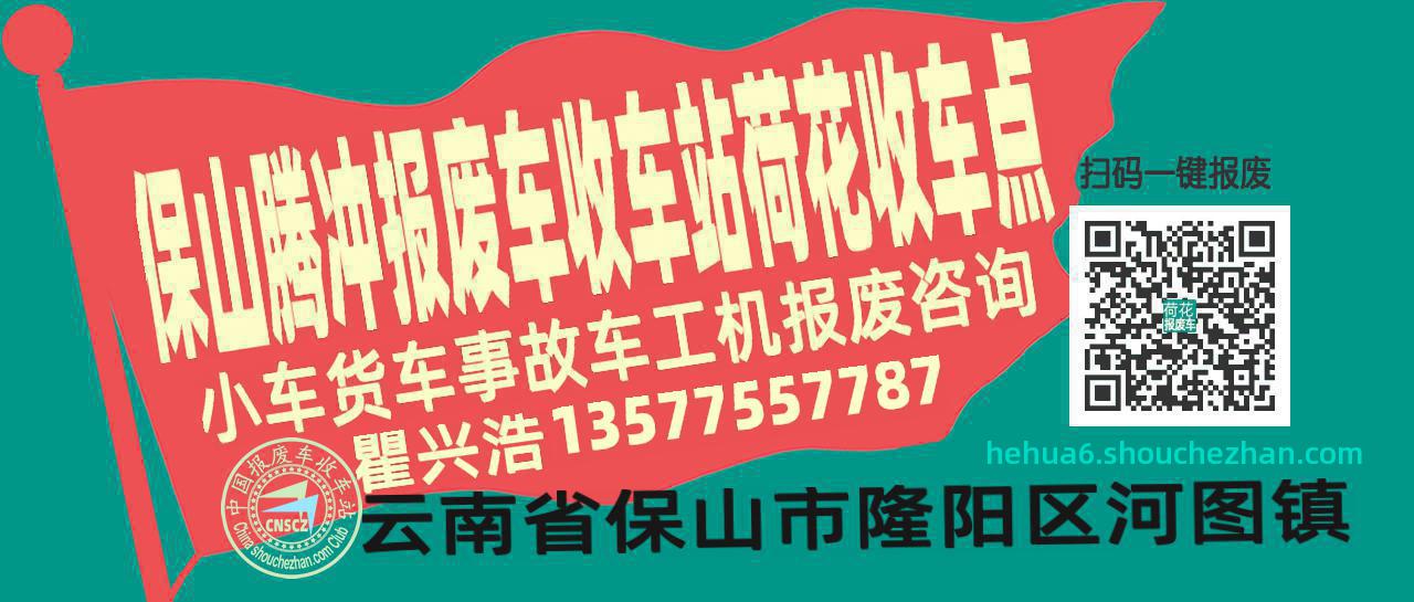 保山腾冲报废车收车站荷花收车点
